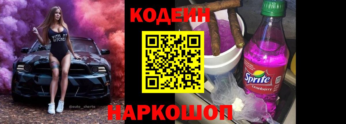 Codein напиток Lean (лин) Азов